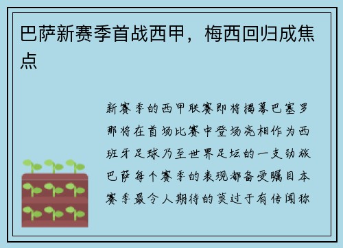 巴萨新赛季首战西甲，梅西回归成焦点