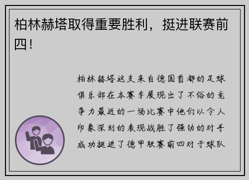 柏林赫塔取得重要胜利，挺进联赛前四！
