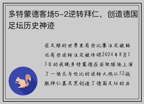 多特蒙德客场5-2逆转拜仁，创造德国足坛历史神迹