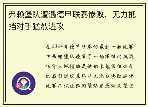 弗赖堡队遭遇德甲联赛惨败，无力抵挡对手猛烈进攻