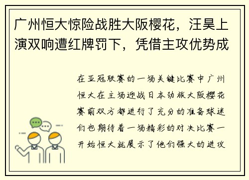广州恒大惊险战胜大阪樱花，汪昊上演双响遭红牌罚下，凭借主攻优势成功晋级下一轮比赛