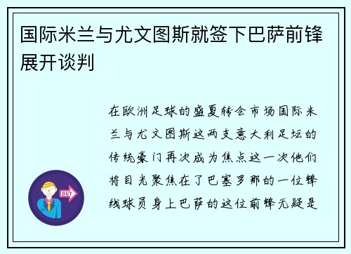 国际米兰与尤文图斯就签下巴萨前锋展开谈判