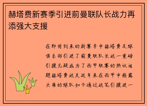 赫塔费新赛季引进前曼联队长战力再添强大支援