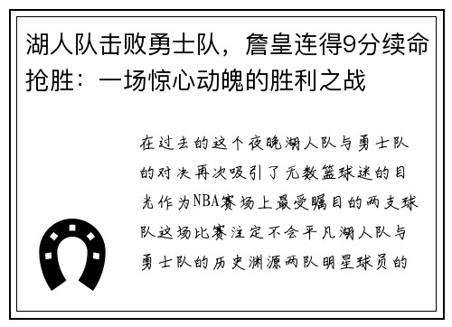 湖人队击败勇士队，詹皇连得9分续命抢胜：一场惊心动魄的胜利之战