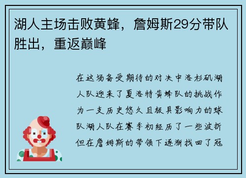 湖人主场击败黄蜂，詹姆斯29分带队胜出，重返巅峰