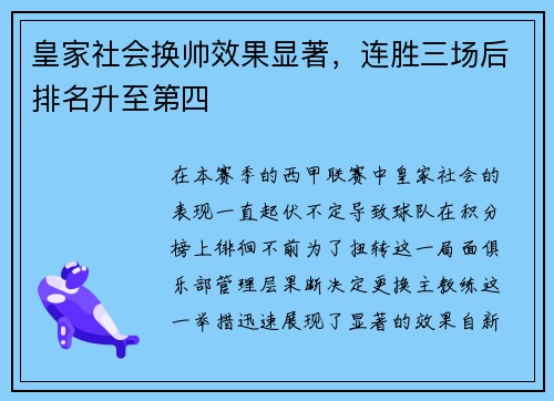 皇家社会换帅效果显著，连胜三场后排名升至第四