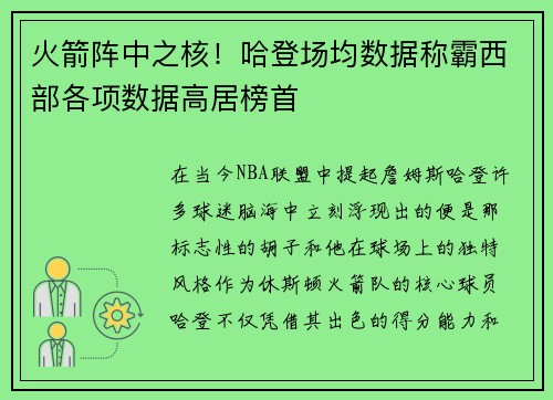 火箭阵中之核！哈登场均数据称霸西部各项数据高居榜首