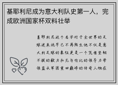 基耶利尼成为意大利队史第一人，完成欧洲国家杯双料壮举