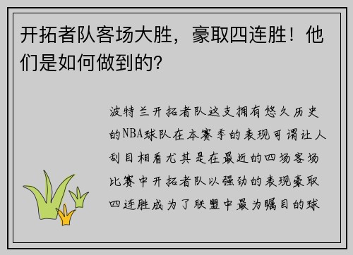 开拓者队客场大胜，豪取四连胜！他们是如何做到的？