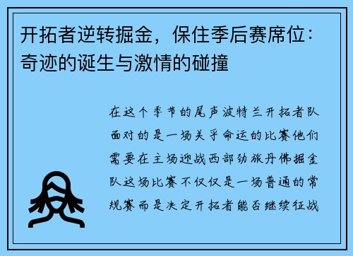 开拓者逆转掘金，保住季后赛席位：奇迹的诞生与激情的碰撞