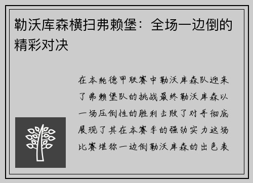 勒沃库森横扫弗赖堡：全场一边倒的精彩对决