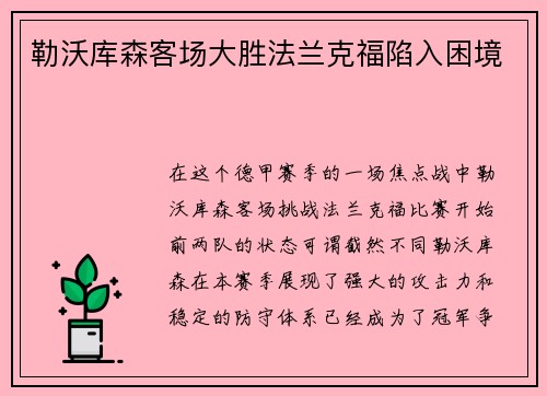 勒沃库森客场大胜法兰克福陷入困境