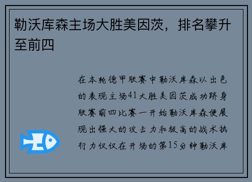 勒沃库森主场大胜美因茨，排名攀升至前四
