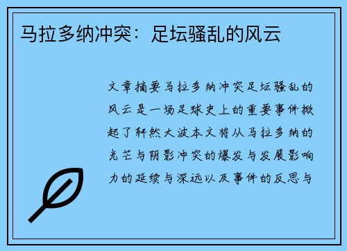 马拉多纳冲突：足坛骚乱的风云