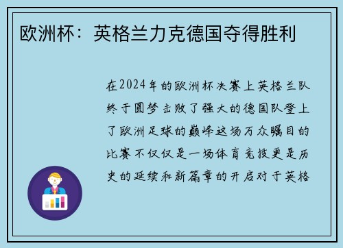 欧洲杯：英格兰力克德国夺得胜利