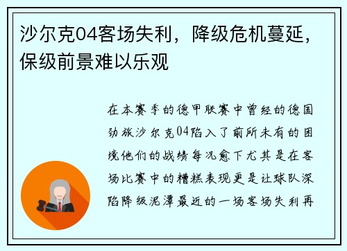 沙尔克04客场失利，降级危机蔓延，保级前景难以乐观