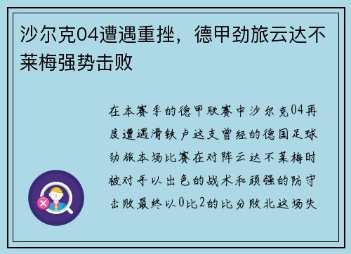沙尔克04遭遇重挫，德甲劲旅云达不莱梅强势击败