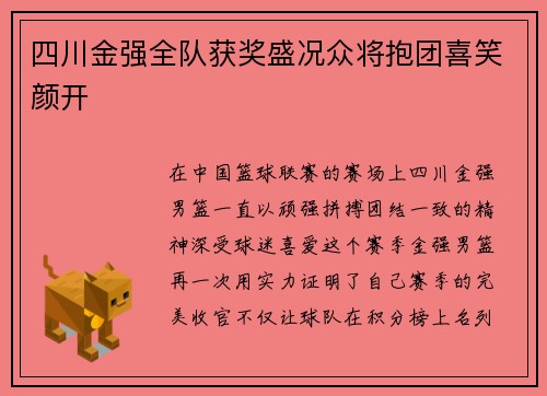 四川金强全队获奖盛况众将抱团喜笑颜开
