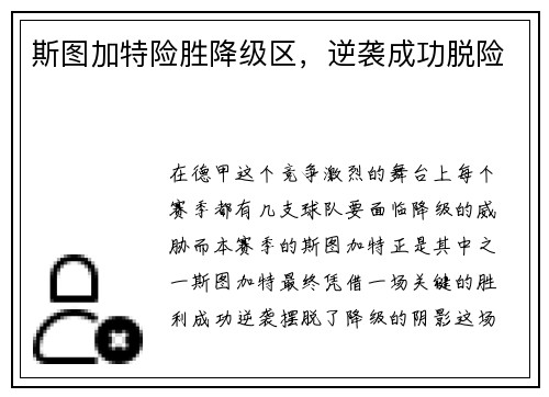 斯图加特险胜降级区，逆袭成功脱险