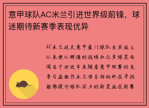 意甲球队AC米兰引进世界级前锋，球迷期待新赛季表现优异