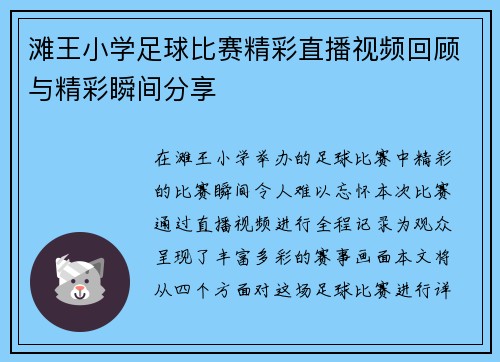 滩王小学足球比赛精彩直播视频回顾与精彩瞬间分享