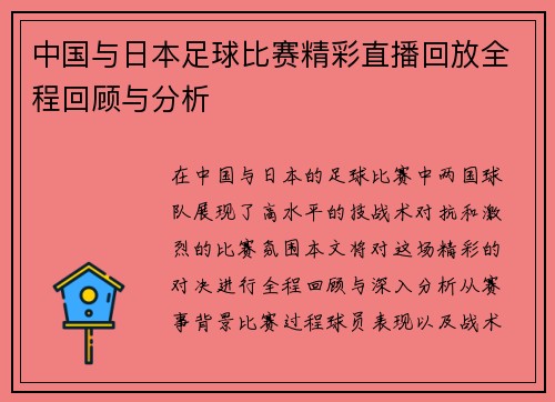 中国与日本足球比赛精彩直播回放全程回顾与分析