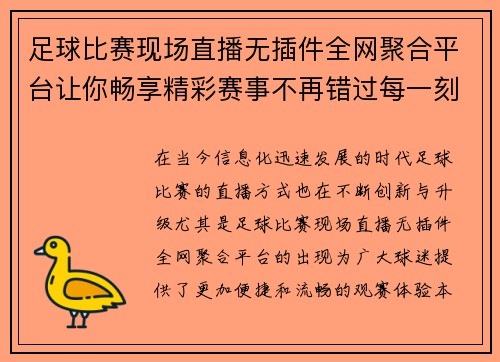 足球比赛现场直播无插件全网聚合平台让你畅享精彩赛事不再错过每一刻