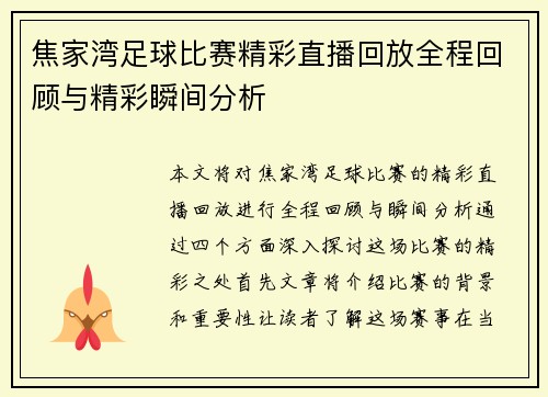 焦家湾足球比赛精彩直播回放全程回顾与精彩瞬间分析