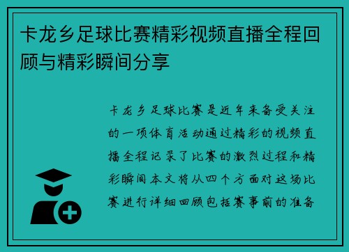 卡龙乡足球比赛精彩视频直播全程回顾与精彩瞬间分享