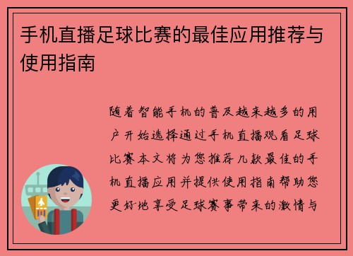 手机直播足球比赛的最佳应用推荐与使用指南