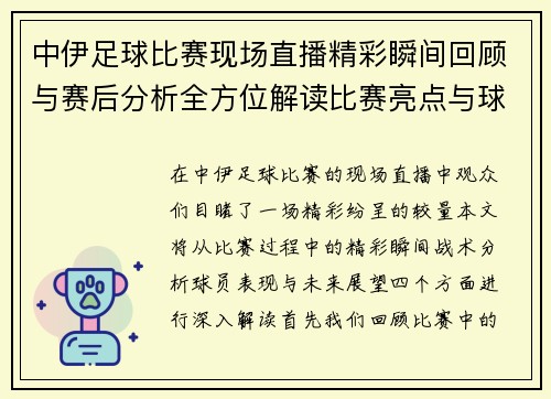 中伊足球比赛现场直播精彩瞬间回顾与赛后分析全方位解读比赛亮点与球员表现