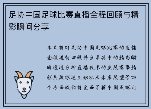 足协中国足球比赛直播全程回顾与精彩瞬间分享