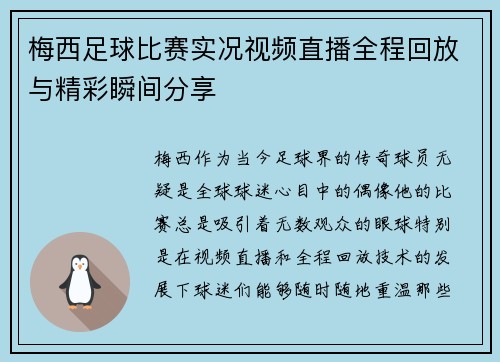 梅西足球比赛实况视频直播全程回放与精彩瞬间分享