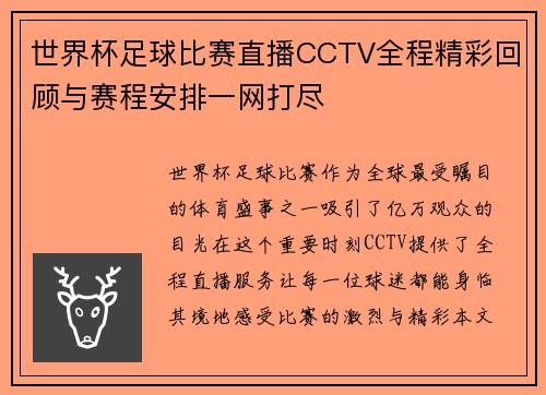 世界杯足球比赛直播CCTV全程精彩回顾与赛程安排一网打尽