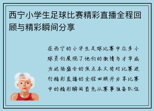西宁小学生足球比赛精彩直播全程回顾与精彩瞬间分享