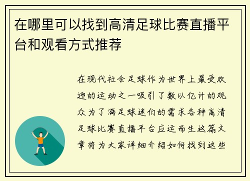 在哪里可以找到高清足球比赛直播平台和观看方式推荐