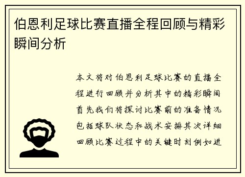 伯恩利足球比赛直播全程回顾与精彩瞬间分析