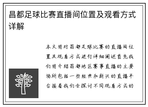 昌都足球比赛直播间位置及观看方式详解