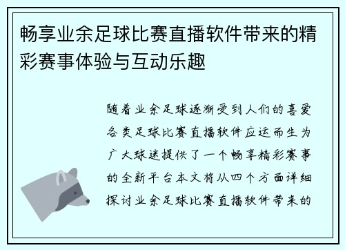畅享业余足球比赛直播软件带来的精彩赛事体验与互动乐趣