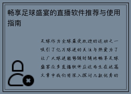 畅享足球盛宴的直播软件推荐与使用指南