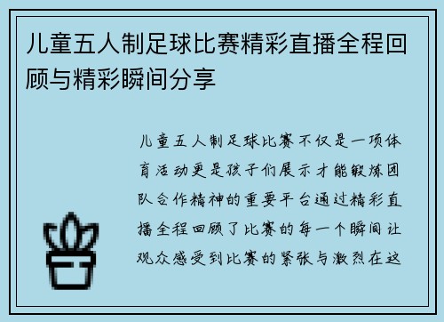 儿童五人制足球比赛精彩直播全程回顾与精彩瞬间分享