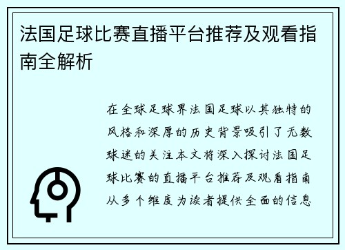 法国足球比赛直播平台推荐及观看指南全解析