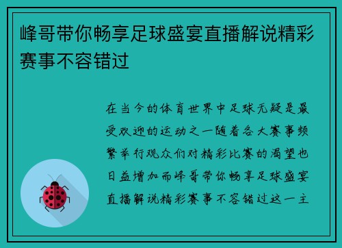峰哥带你畅享足球盛宴直播解说精彩赛事不容错过