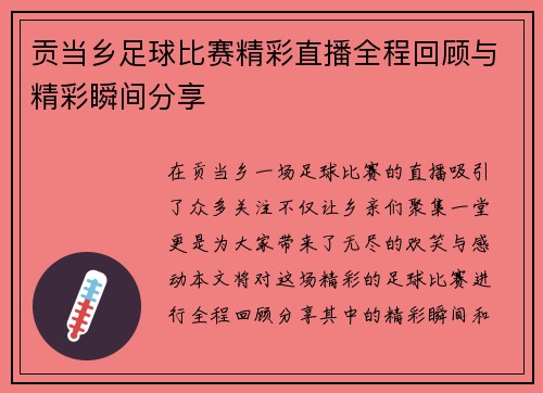 贡当乡足球比赛精彩直播全程回顾与精彩瞬间分享