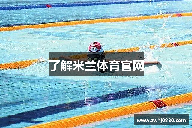 了解米兰体育官网