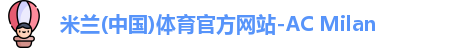 米兰体育官网